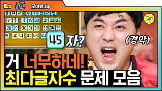 [#모아봤zip] 10자도 안 들리는데 지드래곤 랩으로 40자 가능..? 와중에 이번 놀토 멤버들 실력 무엇❤ 역싀 짬바 나오네ㅎ//ㅎ | #놀라운토요일 | #Diggle