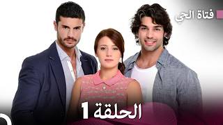 فتاة الحي الحلقة 1 (Arabic Dubbed)