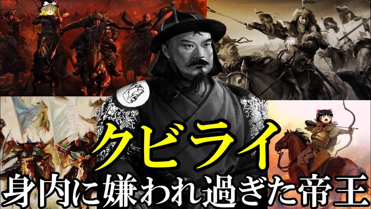 【ゆっくり解説】　クビライ　飽くなき侵略と終わらない反乱　[後編]　【モンゴル　元】