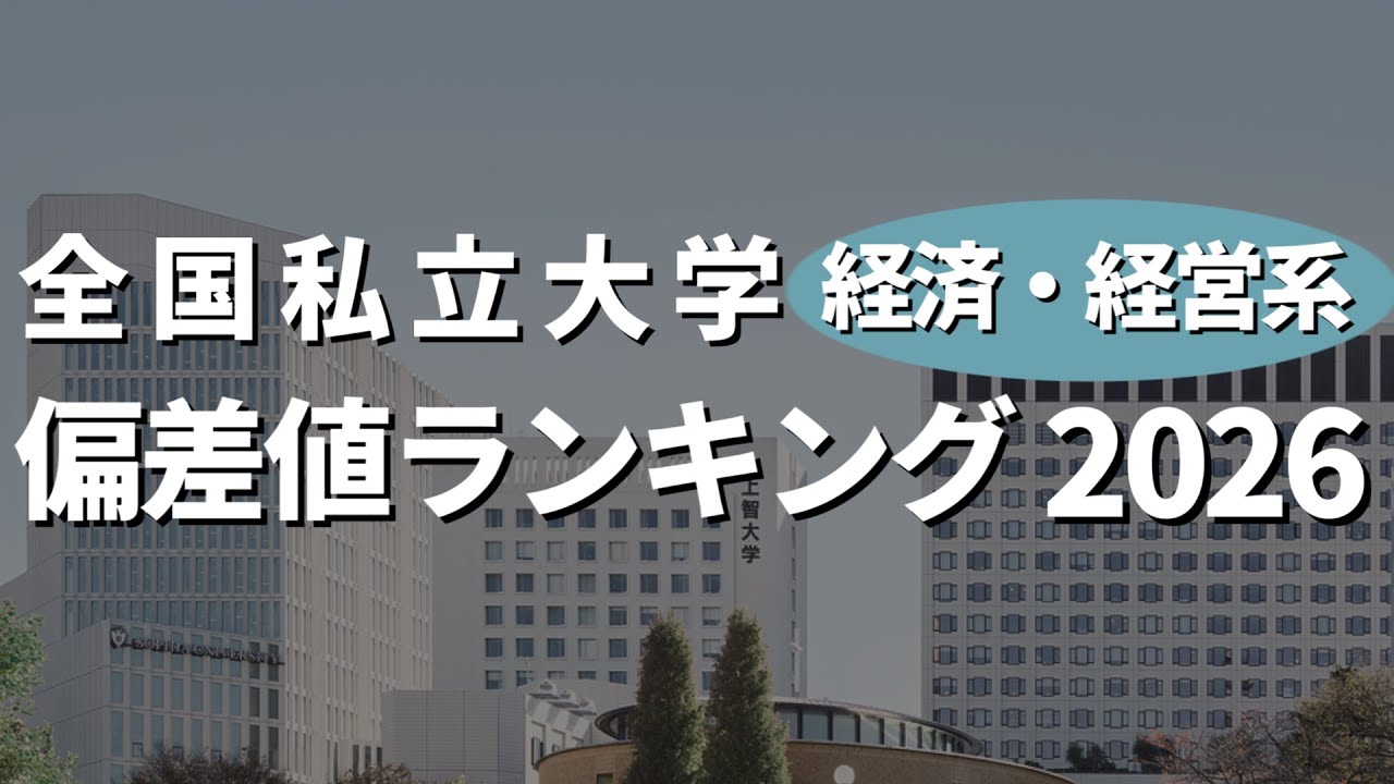 【2026年入試】私立大学経済・経営学部の難易度ランキング