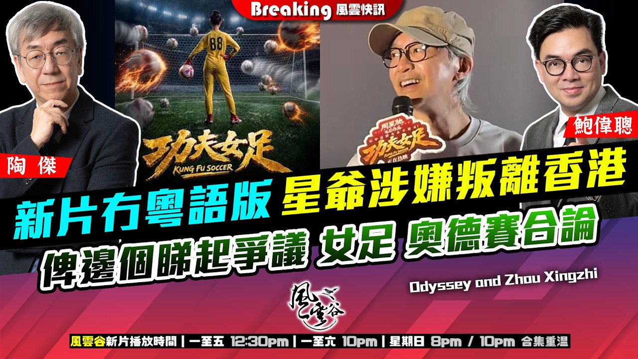 Ch. 1919:新片冇粵語版 星爺涉嫌叛離香港 俾邊個睇起爭議 女足 奧德賽合論|風雲快訊|2026/08/17