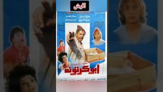 ابو كرتونه إنتاج ١٩٩١ بطولة محمود عبد العزيز سماح أنور #فيلم #عربي #شورت