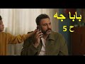 بابا جه ح 5 بطولة اكرم حسني ونسرين امين ومحمود البزاوي ولافينيا نادر 
