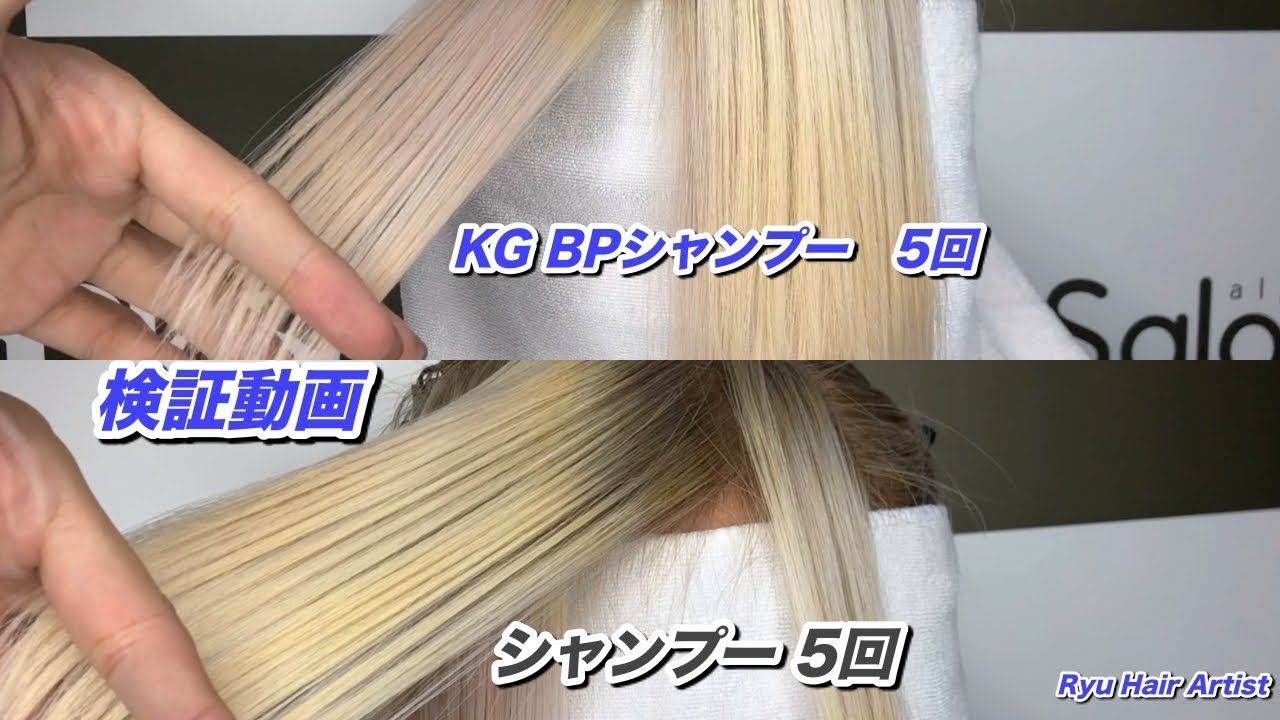 検証動画 Kg シャンプーを使って18lvの髪を５回シャンプー Youtube