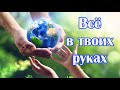 Песня   притча до мурашек! ВСЁ В ТВОИХ РУКАХ!