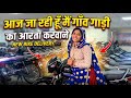 गाँव जा रही हूँ गाड़ी का आरता करवाने #mychannelvilog #minivlog #vlog