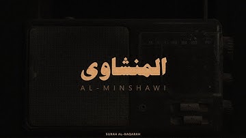 سورة البقرة كاملة بدون صدى صوت محمد صديق المنشاوي رحمه الله