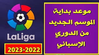 موعد بداية الموسم الجديد من الدوري الإسباني 2022-2023