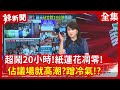 【辣新聞152】超鬧20小時！紙蓮花凋零！ 佔議場就高潮？蹭冷氣！？ 2020.06.29