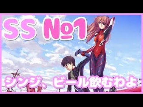 エヴァンゲリオンｓｓ アスカ シンジ ビール飲むわよ 1 SSアニメマニア