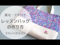 【ソーイング】裏地付きレッスンバッグの作り方/切り替え/マチ付き/刺繍付き//基本の工程説明(接着芯の貼り方、待ち針の打ち方、縫い代の割り方など）/入園入学準備/sewing/LessonBag