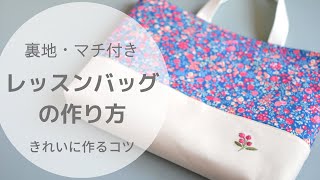 【ソーイング】裏地付きレッスンバッグの作り方/切り替え/マチ付き/刺繍付き//基本の工程説明(接着芯の貼り方、待ち針の打ち方、縫い代の割り方など）/入園入学準備/sewing/LessonBag