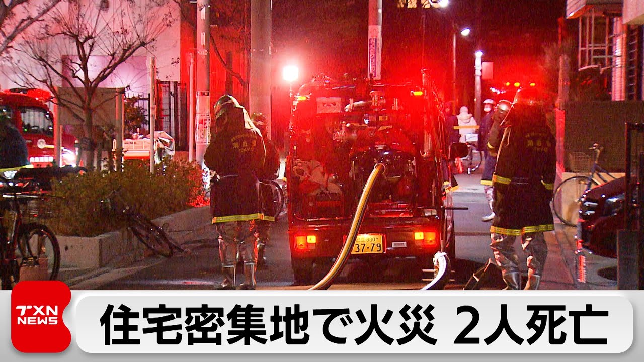 住宅密集地で火災　2人死亡