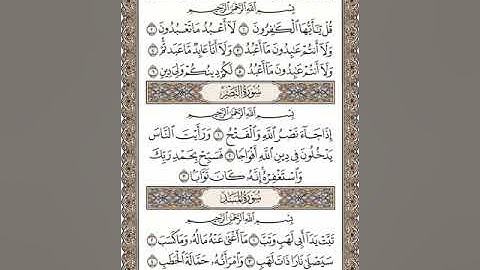 القرآن الكريم /سورة الكافرون/سورة النصر/سورة المسد