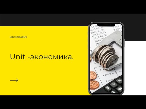 КУРС ПО ИНТЕРНЕТ-МАРКЕТИНГУ. ЧТО ТАКОЕ ЮНИТ-ЭКОНОМИКА.