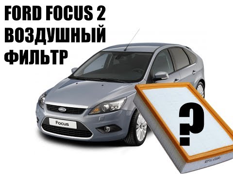 Какой фильтр купить для Ford focus II (форд фокус 2)? ориг. № 1232496