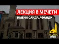 Лекция в мечети имени Саида афанди / Абдуллахаджи Хидирбеков /Фатхуль Ислам