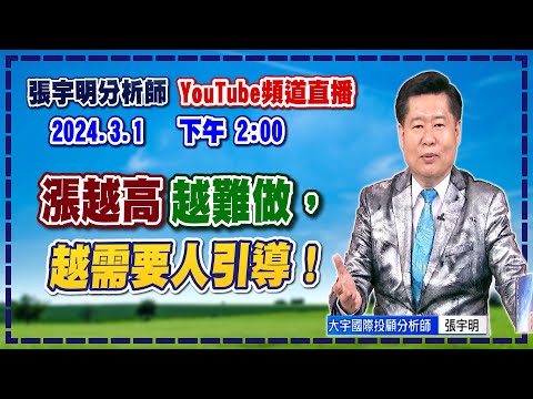 2024.3.1 張宇明台股解盤 漲越高越難做，越需要人引導！【#張宇明分析師】