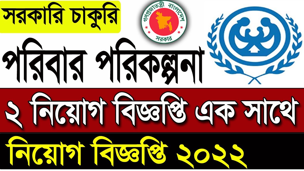 🔥Family Planning Job circular 2022🔥পরিবার পরিকল্পনা অধিদপ্তর নিয়োগ