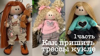 Как пришить трессы кукле.