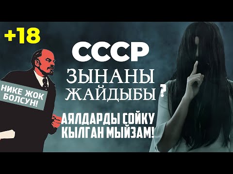 видео: СССР жана зына