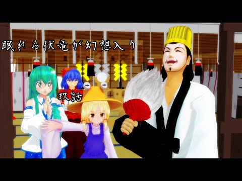 【東方MMD】眠れる伏竜が幻想入り　玖話　「背水の陣」