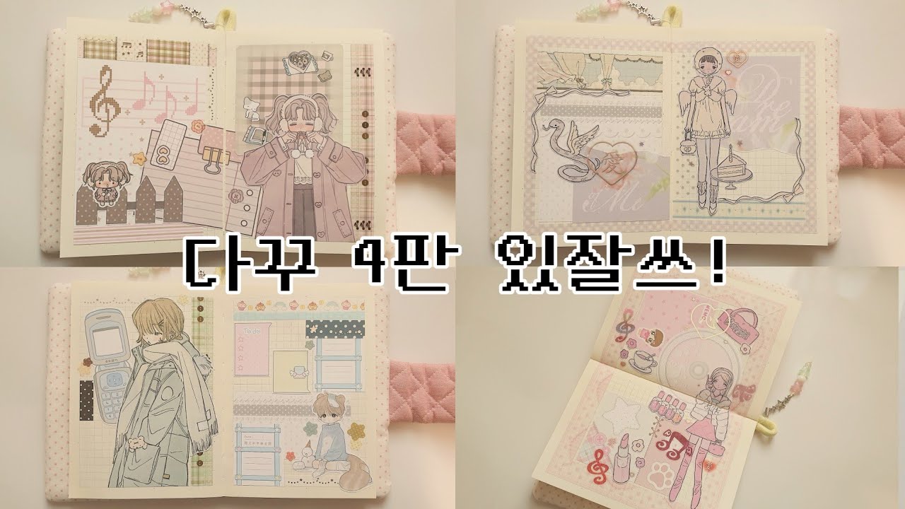 다이어리 꾸미기 4판 ‧₊˚ ⋅  ♡