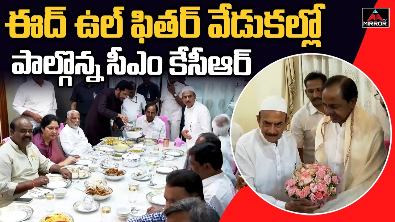 CM KCR Participated In Ramadan Celebration With Home Minister Mohammed Ali | Mirror Tv