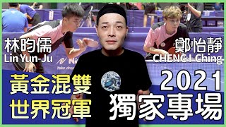 [特別場]2021林昀儒 鄭怡靜 黃金混雙 世界冠軍 全大運精采賽事 訪問
