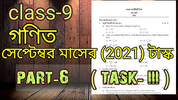 Class-9 Mathematics (গনিত) Part-6 || Model Activity Task September 21 (Series III)|| Fully Solve