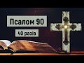 🎚 Псалом 90 (40 разів) / Хто живе під покровом Всевишнього / українською мовою