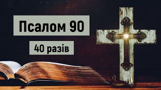 🎚 Псалом 90 (40 разів) / Хто живе під покровом Всевишнього / українською мовою