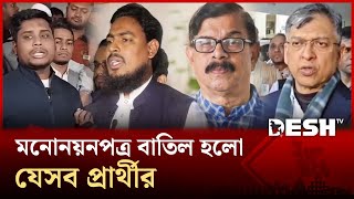 Download Lagu হলফনামায় গড়মিল, মাহমুদুর রহমান মান্নার মনোনয়নপত্র বাতিল | Mahmudur Rahman Manna | Desh TV MP3