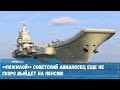 Советский авианосец «Варяг» стоящий на вооружении ВМС Китая прослужит еще достаточно долго