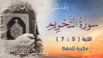 سورة التحريم ( 5 : 7 ) مكررة للحفظ