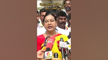 தேமுதிக-TVK கூட்டணி - #DMDK பிரேமலதா விஜயகாந்த் பதில் #premalathavijayakanth #tvkvijayhq #pressmeet