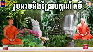 នាមរូប និង ត្រៃលក្ខណ៍ធម៌ ព្រះធម្មវិបស្សនា សំ ប៊ុនធឿន កេតុធម្មោ Sam Bunthoeun