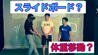 【スライドボード】で体重移動の練習！ゴルフは体重移動が大事！