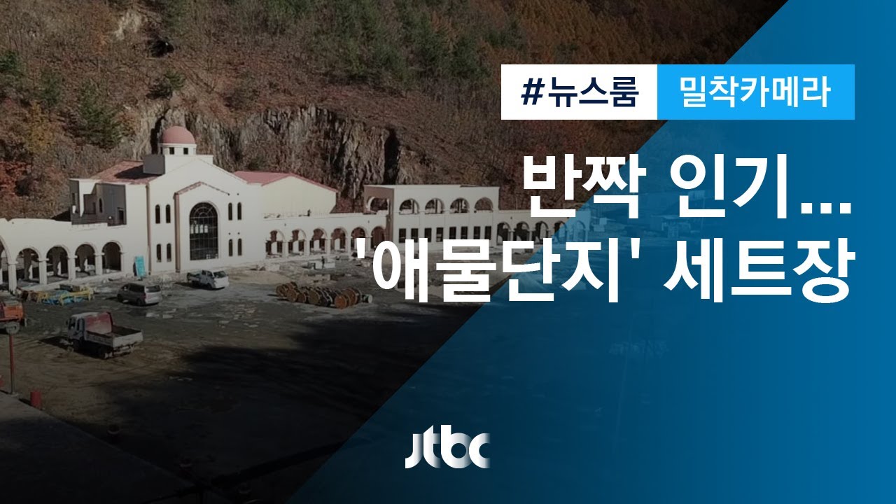 [밀착카메라] 인기 식으니 철거…'애물단지' 세트장
