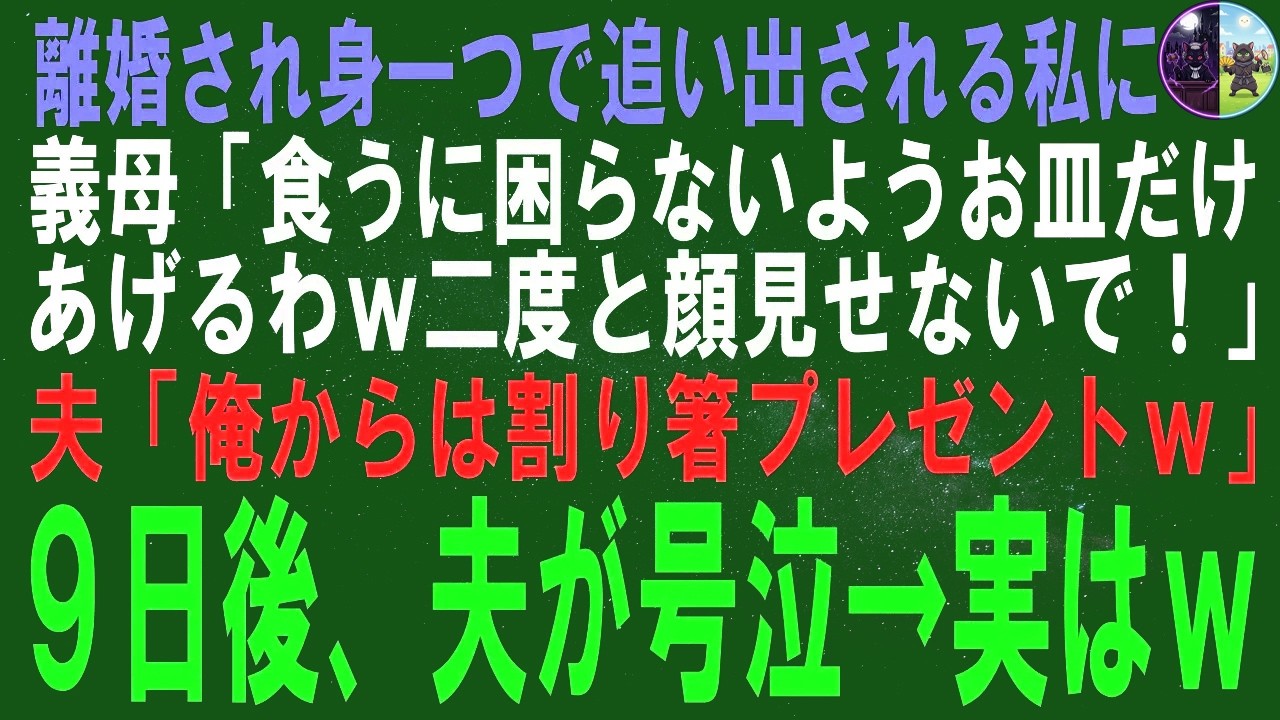 【スカッとする話】離婚され身一つで追い出される私に義母「食うに困らないようお皿だけあげるわｗ二度と顔見せないで！」夫「俺からは割り箸プレゼントｗ」9日後、夫が号泣→実はｗ【修羅場】