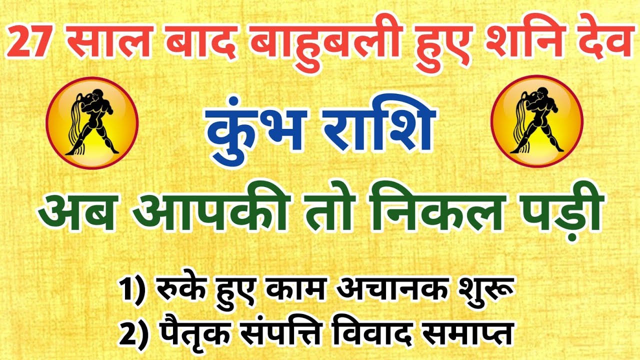 कुंभ राशि ALERT! शनि देव बने बाहुबली | 27 साल बाद मिलेंगे बड़े फल |Kumbh Rashi 2026