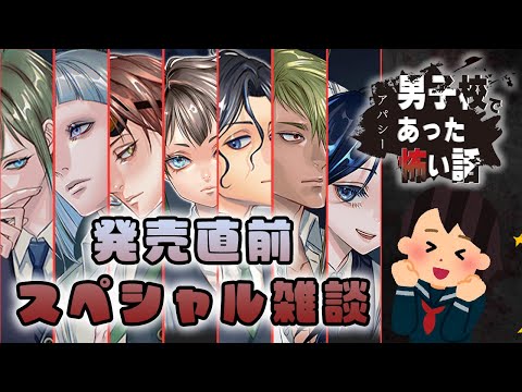 アパシー 男子校であった怖い話】発売直前スペシャル雑談 - YouTube