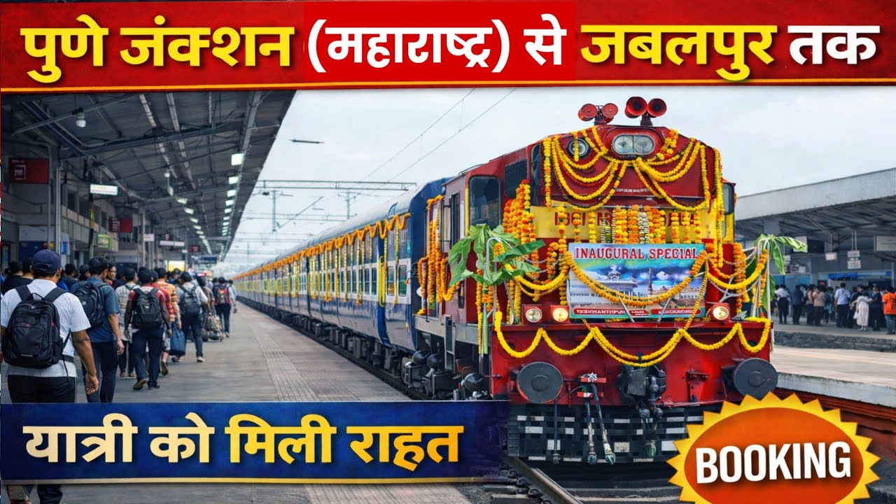 पुणे (महाराष्ट्र) से जबलपुर तक चलेगी नई स्पेशल ट्रेन 🚆 | यात्रियों को बड़ी राहत | IRCTC अपडेट
