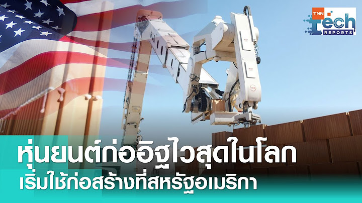 หุ่นยนต์ Hadrian X นักก่ออิฐที่เร็วที่สุดในโลก เริ่มใช้ก่อสร้างที่สหรัฐอเมริกา | TNN Tech Reports