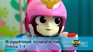 Игрушечный Полицейский. Эпизоды 1-4 - Мультфильм - Сборник