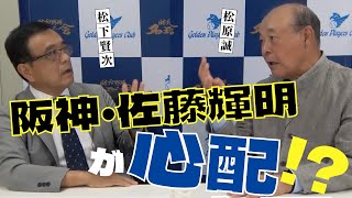 〝 阪神タイガース 佐藤輝明 、傘をさせ！？ 〟ミスターホエールズ 松原誠 の打撃理論　＜ 日本 プロ野球 名球会 ＞