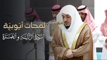 ‏لمحات أيّوبيّة آسرة! | تلاوة لسورتي الزلزلة والهمزة للشيخ د. الوليد الشمسان | مغرب 13-8-1446هـ