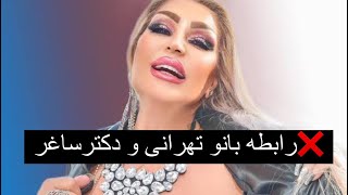 ❌نظربانو شهناز تهرانی درباره دکتر ساغر❌