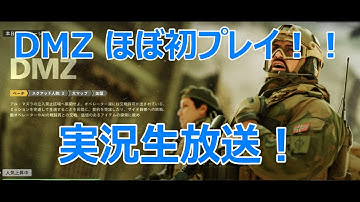 【COD】コールオブデューティー モダンウォーフェア（ＭＷ）ⅡでDMZにチャレンジ！