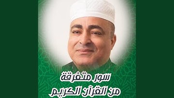 من اول سورة فاطر الي اخر سورة الصافات